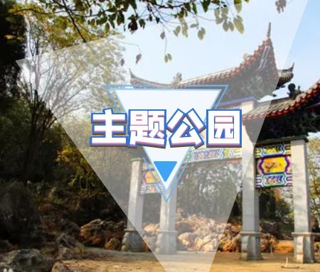 ?主题公园规划设计案例之新田孝文化主题公园