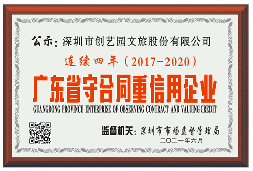 献礼百年：人生就是搏官网文旅连续四年荣获“广东省守合同重信用” 企业称号
