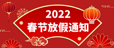 2022年春节放假通知